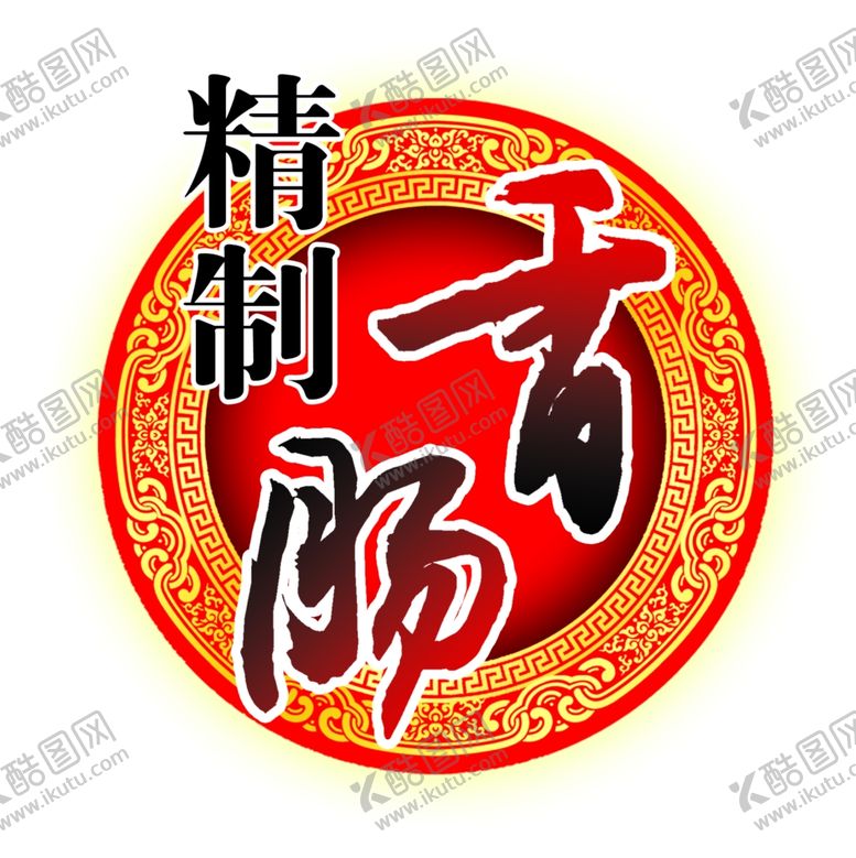 编号：17759203312354535107【酷图网】源文件下载-精制香肠
