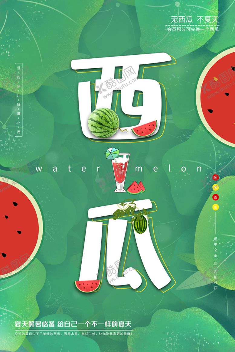 编号：70148210061743016207【酷图网】源文件下载-西瓜海报