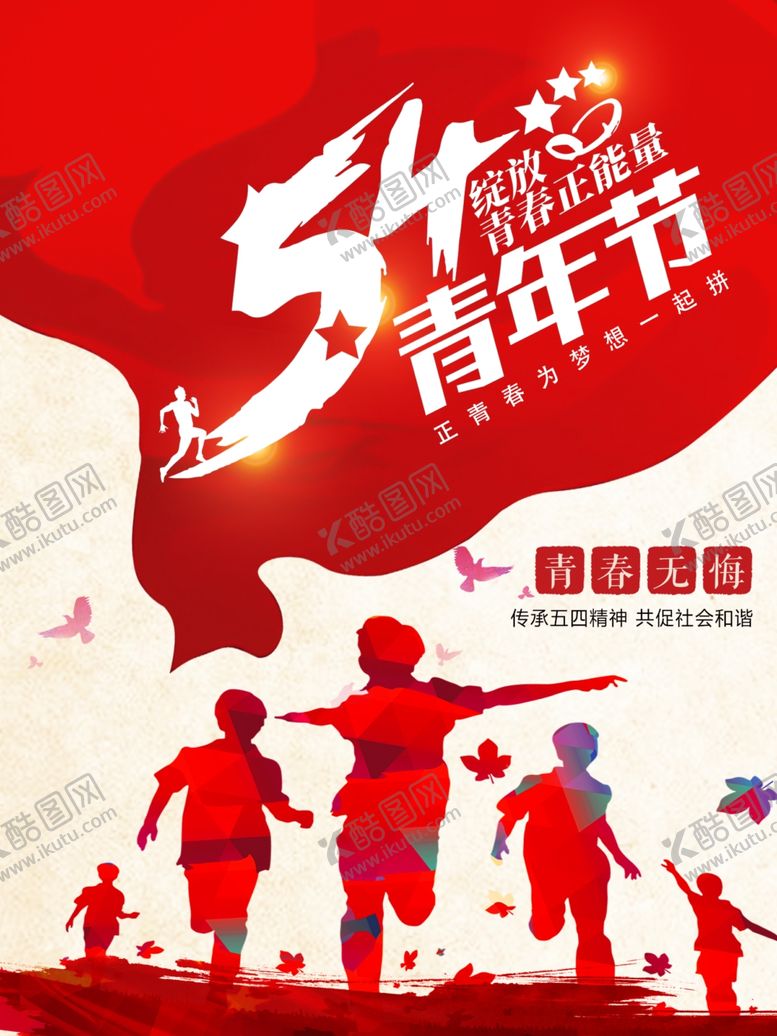 编号：98085710140248027267【酷图网】源文件下载-54青年节宣传单