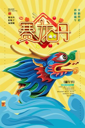 赛龙舟端午节海报端午赛龙舟