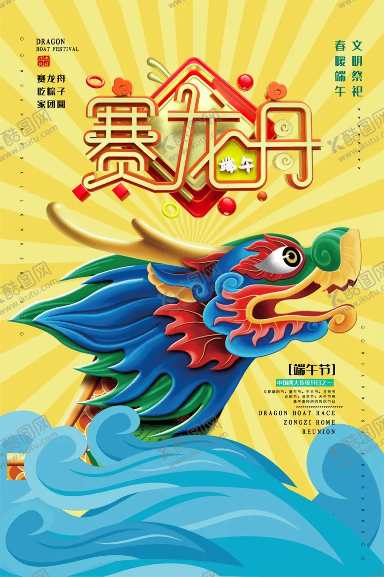 编号：45578307041722164570【酷图网】源文件下载-赛龙舟端午节海报端午赛龙舟