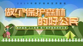 保护森林