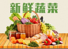 新鲜蔬菜生鲜