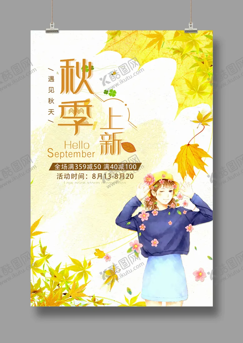 编号：69387110090714138692【酷图网】源文件下载-秋季上新促销海报