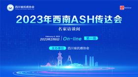 2023年西南ASH传达会