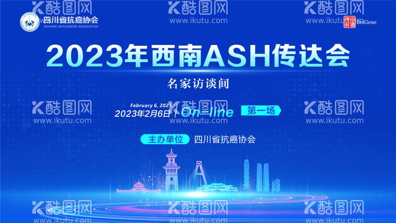 编号：28631411290431545224【酷图网】源文件下载-2023年西南ASH传达会