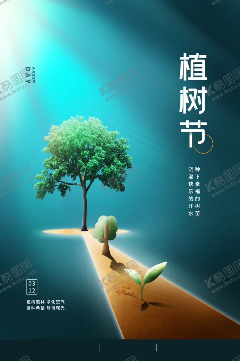 编号：97692601201720485818【酷图网】源文件下载-植树节展板