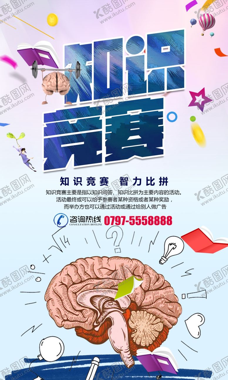 编号：62497809210710056080【酷图网】源文件下载-时尚创意知识竞赛宣传海报