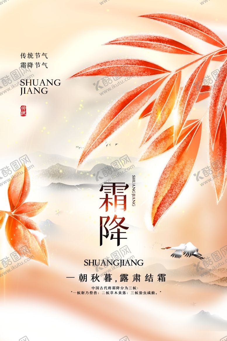 编号：25178602222216463969【酷图网】源文件下载-霜降活动