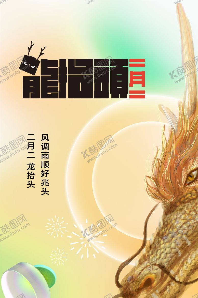 编号：87861203051116125109【酷图网】源文件下载-龙抬头