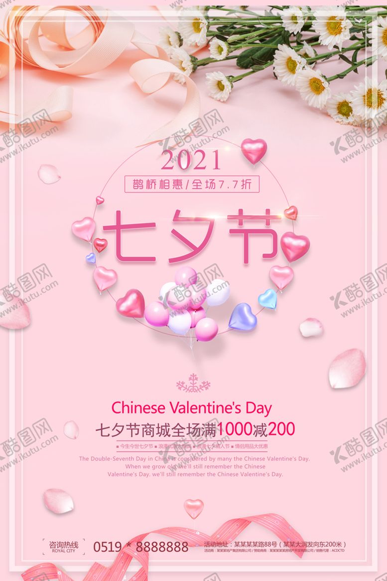 编号：84597009192244324261【酷图网】源文件下载-七夕海报           