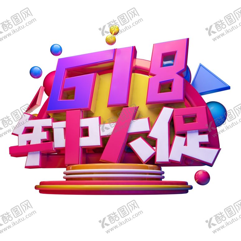 编号：80380507061459014917【酷图网】源文件下载-618海报