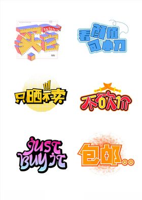 二手平台甩卖宣传卡通艺术字套图