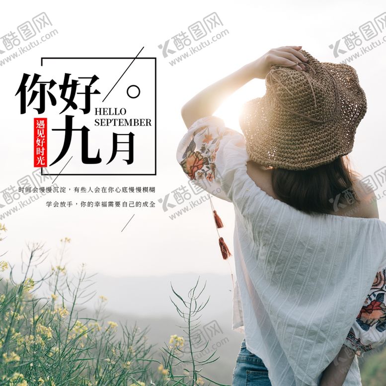 编号：83375304281108369292【酷图网】源文件下载-九月你好