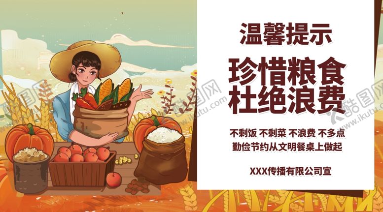 编号：31495904270132357131【酷图网】源文件下载-节约粮食