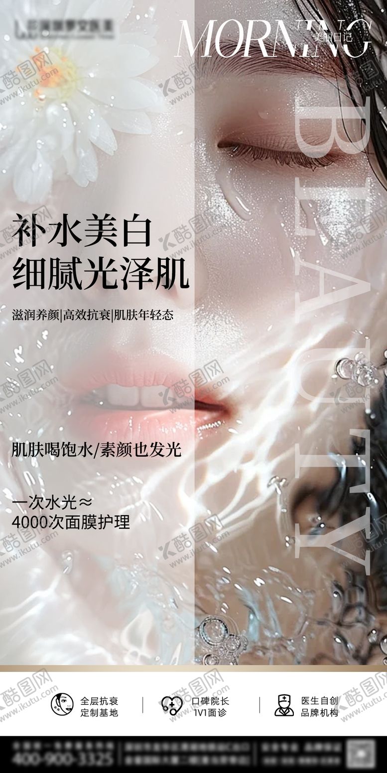 编号：38338806160121117668【酷图网】源文件下载-医美水光补水海报