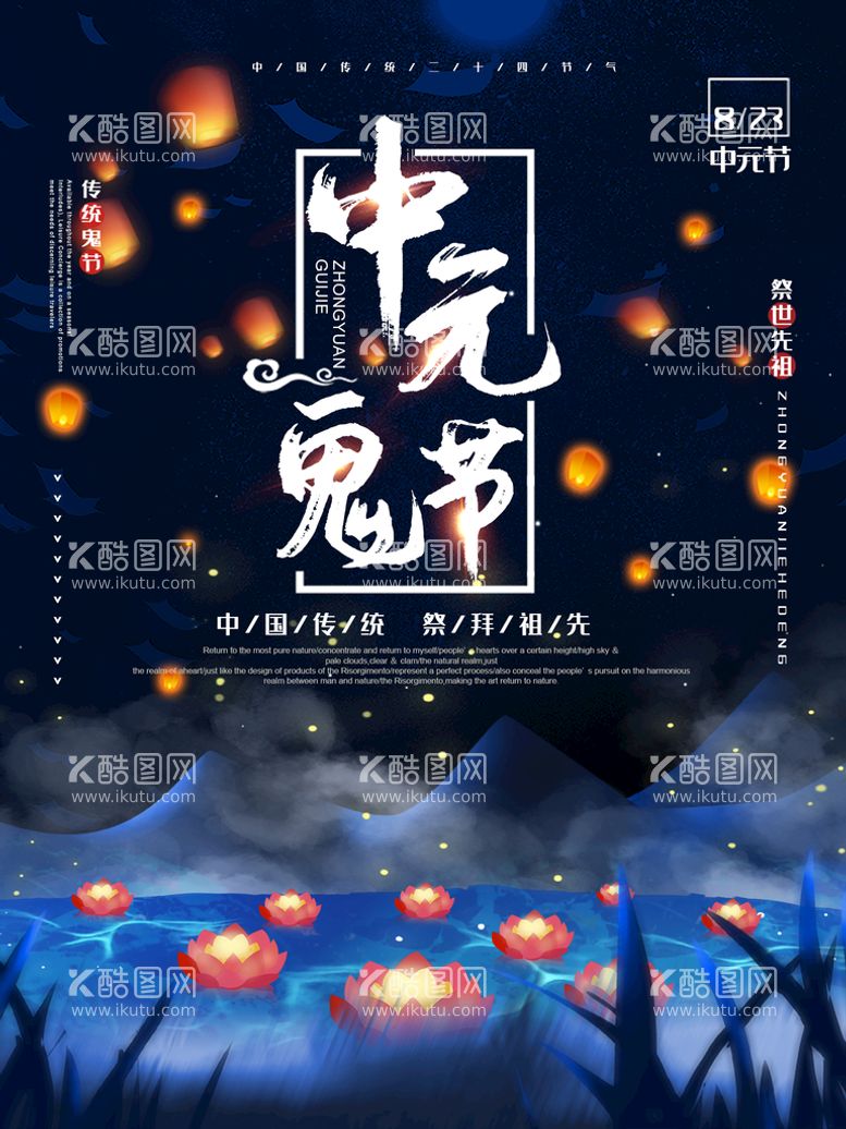 编号：75339711170623175780【酷图网】源文件下载-中元节