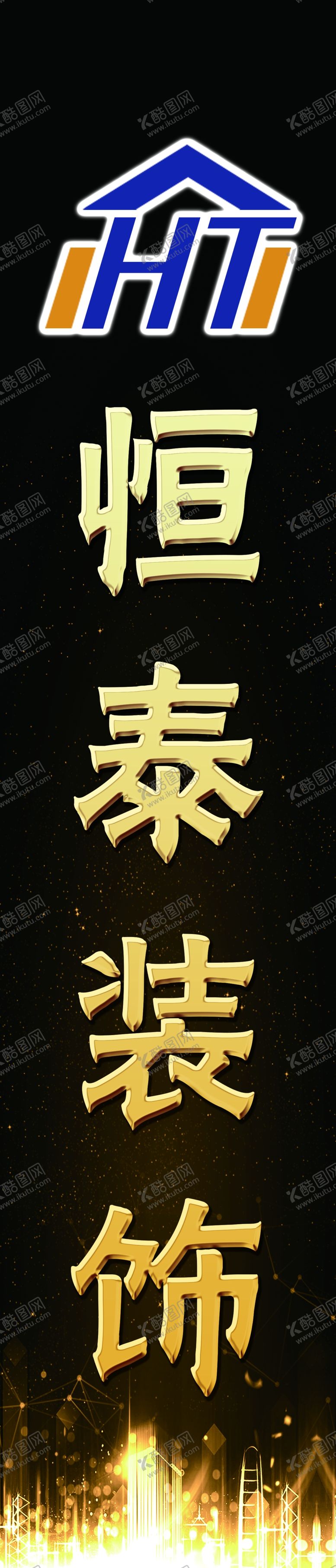 编号：14843409110730177050【酷图网】源文件下载-装修公司logo设计名称