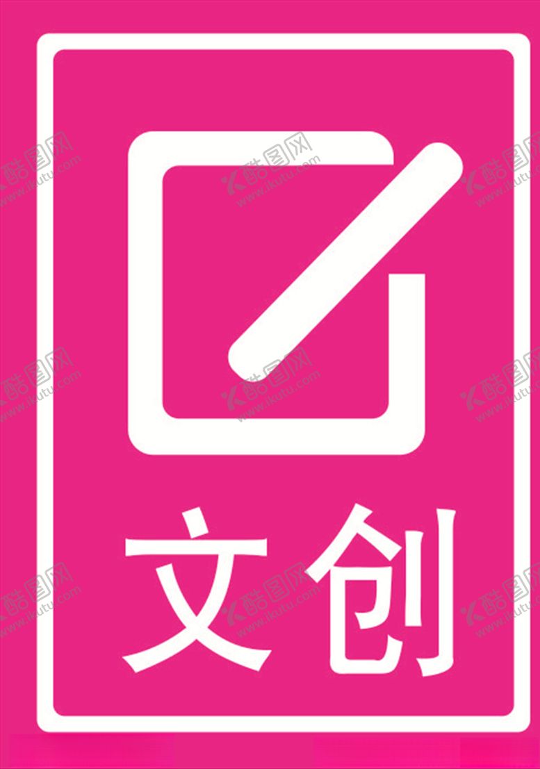 编号：85828906251353252635【酷图网】源文件下载-文创