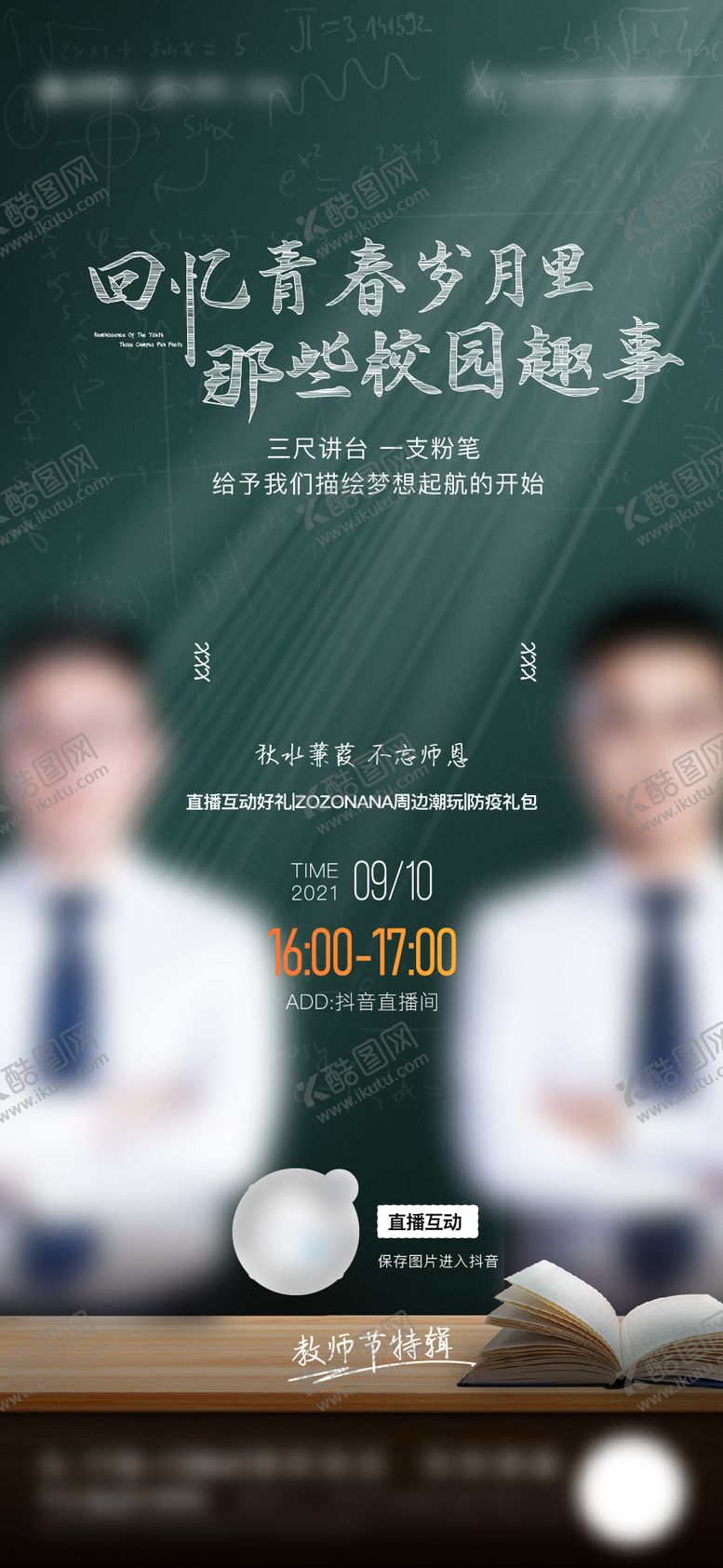 编号：28810511210657464476【酷图网】源文件下载-教师节人物海报