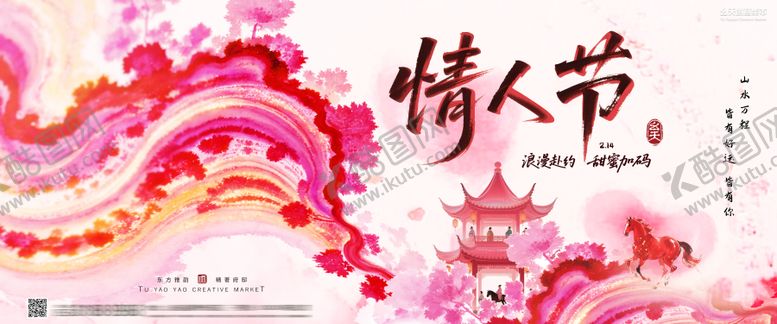 编号：27977502080205191395【酷图网】源文件下载-马年情人节水墨插画海报