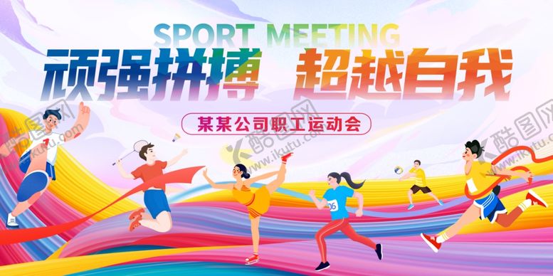 编号：11276011020916276792【酷图网】源文件下载-公司运动会背景