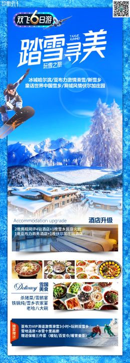 踏雪寻美东北旅游海报