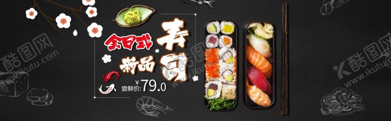 编号：92508109251456367287【酷图网】源文件下载-日式寿司