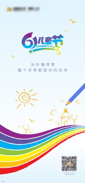 儿童节海报地产六一彩虹铅笔