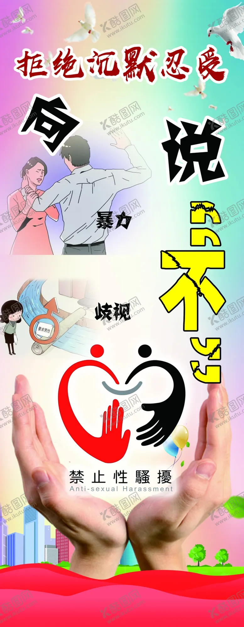 编号：59340401311227053413【酷图网】源文件下载-向暴力说不