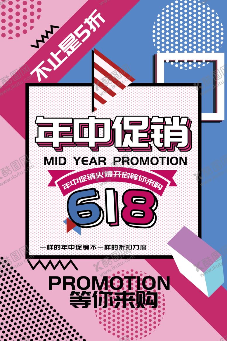 编号：51597607031552435206【酷图网】源文件下载-年中促销活动宣传海报素材