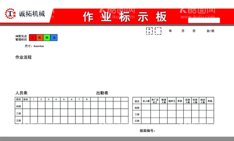 编号：85602709270622416973【酷图网】源文件下载-企业作业标示板