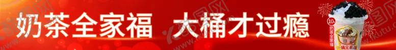 编号：89393812042240358023【酷图网】源文件下载-奶茶
