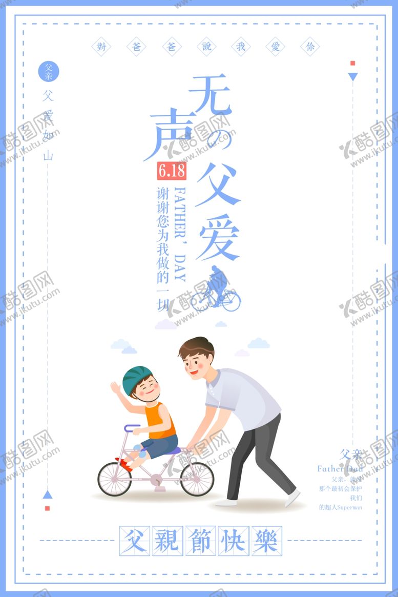 编号：95267905042213399159【酷图网】源文件下载-父亲节