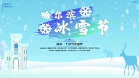 哈尔滨冰雪节