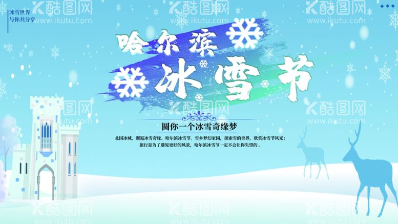 编号：31798112161543222989【酷图网】源文件下载-哈尔滨冰雪节