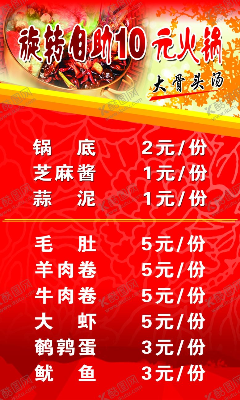 编号：49342609141628212999【酷图网】源文件下载-火锅菜单