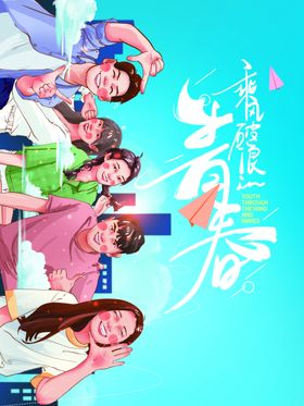 青春毕业