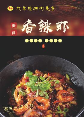香辣虾