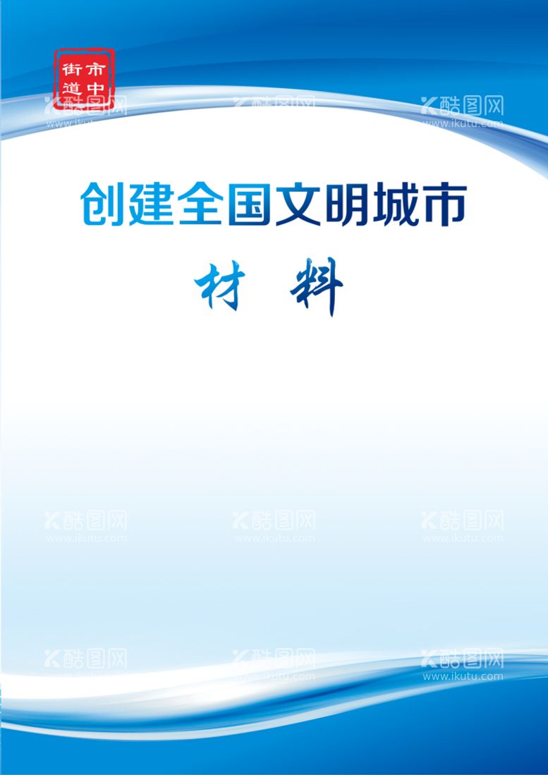 编号：38697209190229174150【酷图网】源文件下载-文明城市