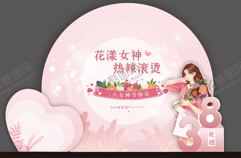 编号：80897402162352205837【酷图网】源文件下载-三八背景板