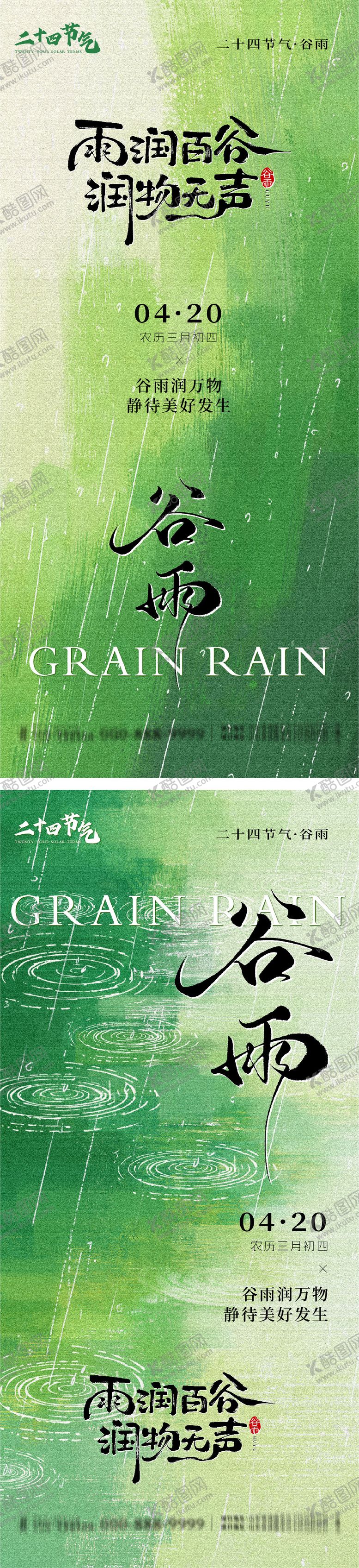 编号：92939204150209476534【酷图网】源文件下载-谷雨节气系列海报