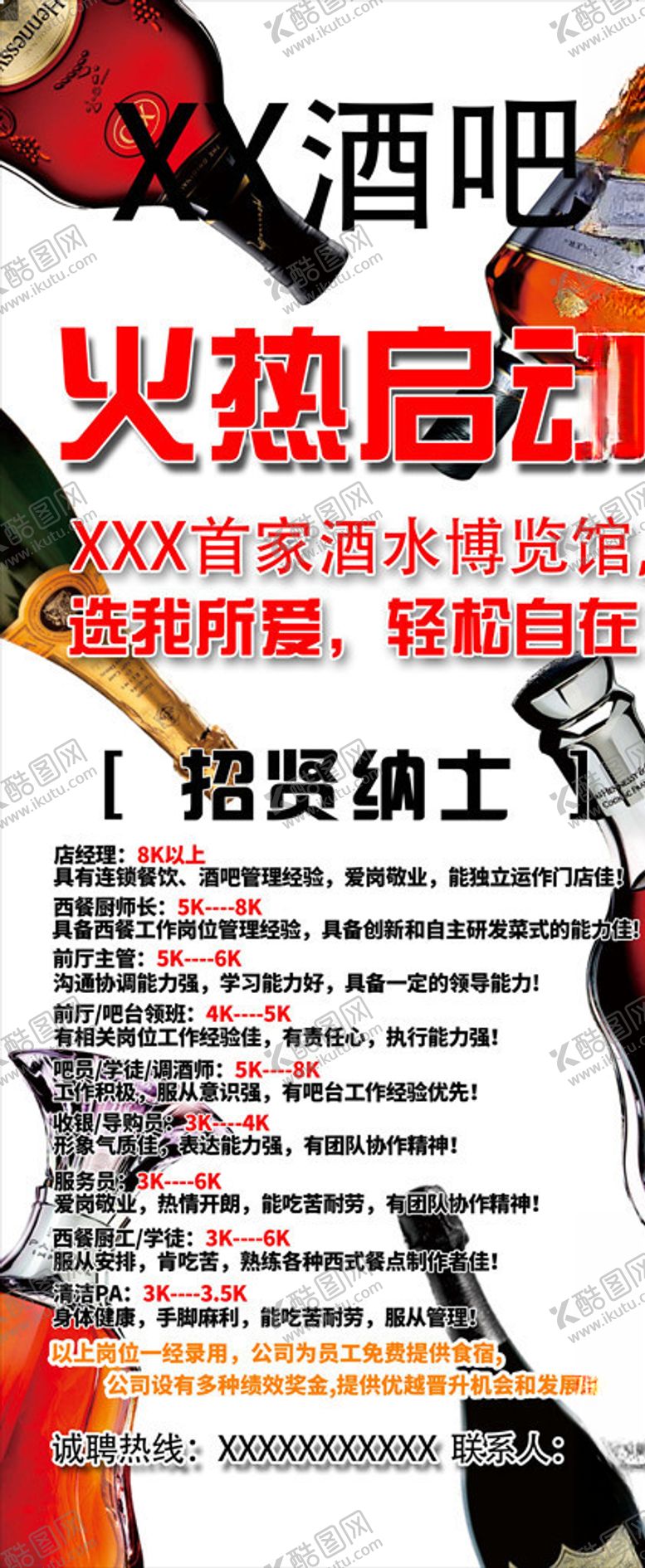 编号：69476310141513073838【酷图网】源文件下载-酒吧展架招聘展架洋酒展架