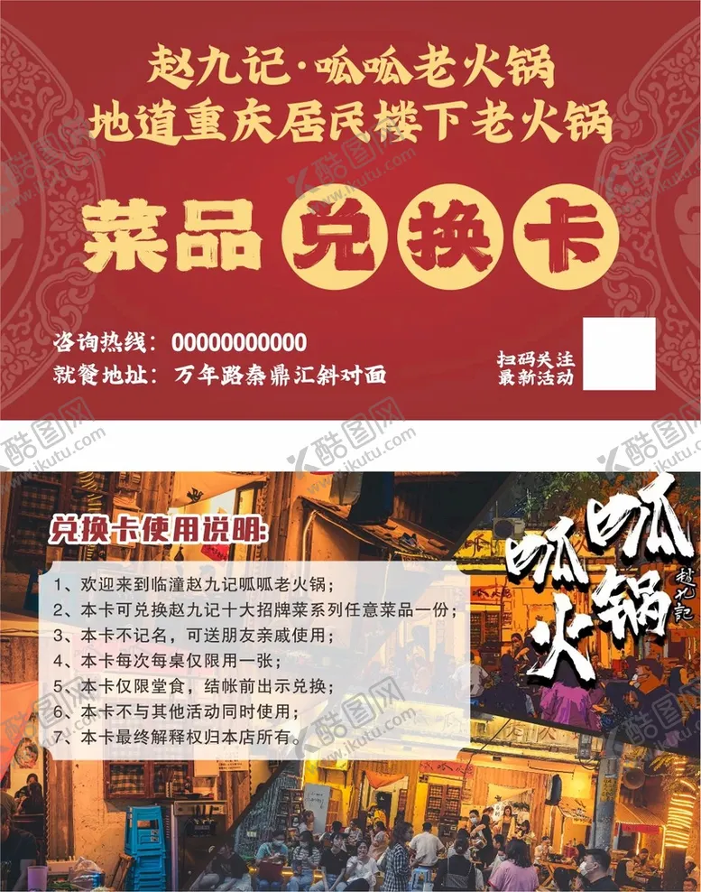 编号：54715610280002432973【酷图网】源文件下载-火锅兑换卡