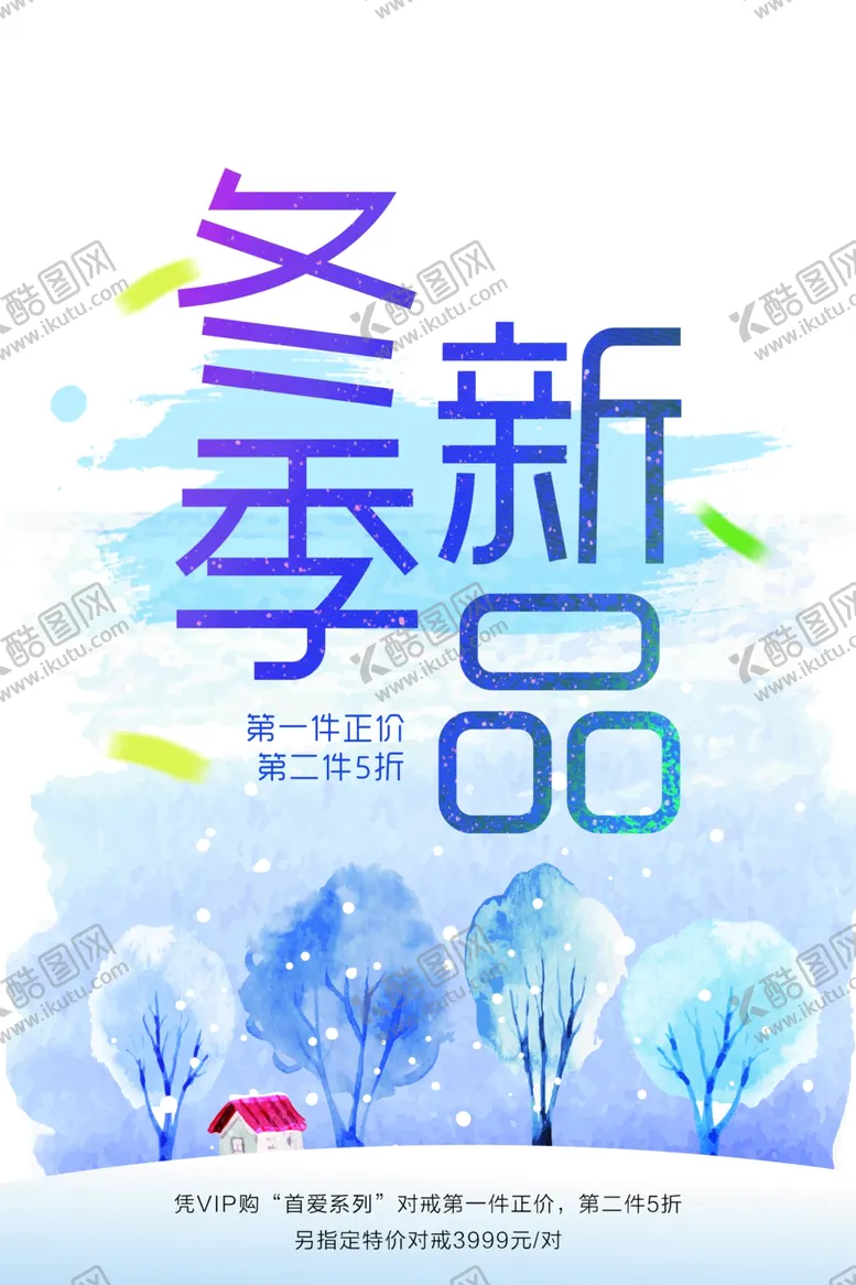 编号：26817411302312225779【酷图网】源文件下载-冬季促销海报