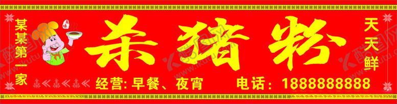 编号：19432412131705505475【酷图网】源文件下载-杀猪粉