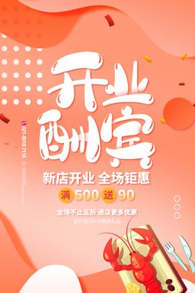 开业海报宣传展板广告