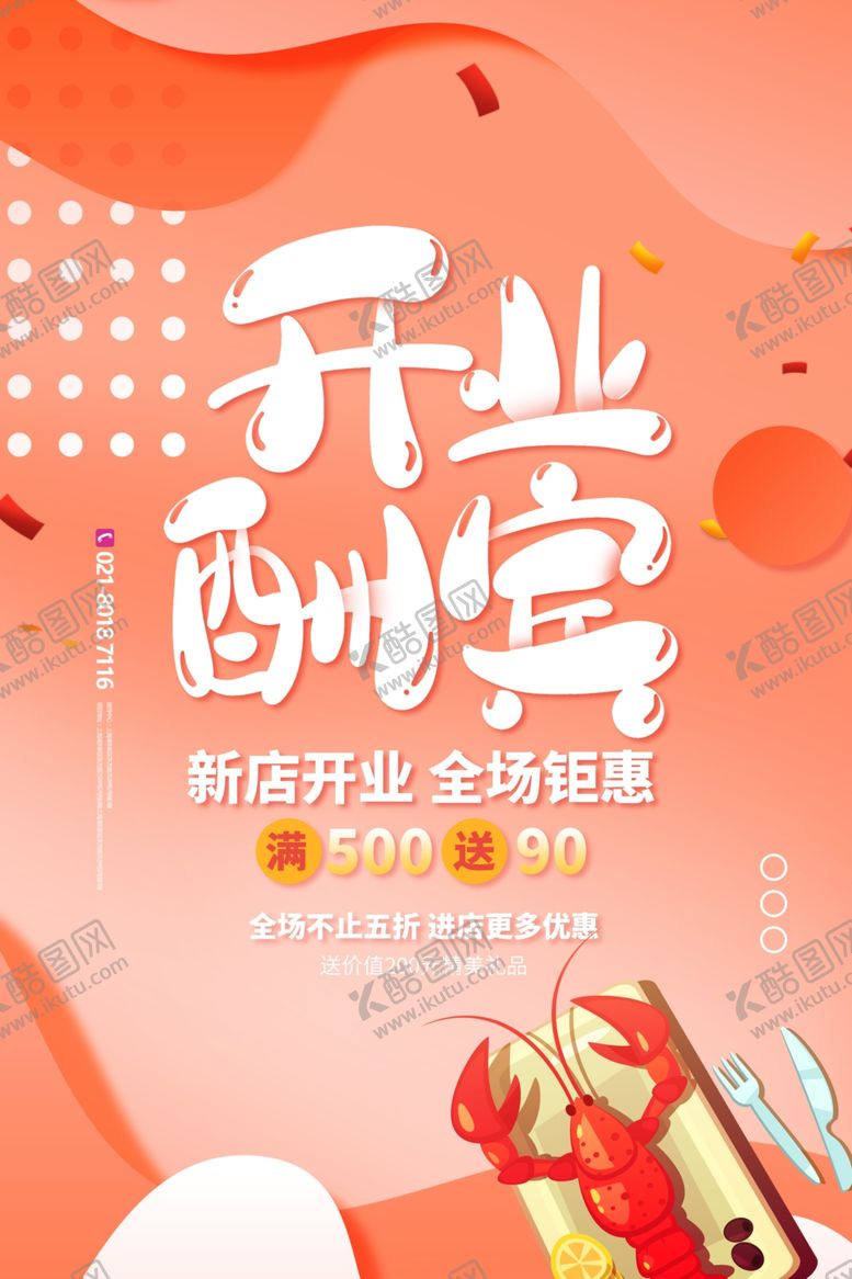 编号：39135101140200534445【酷图网】源文件下载-开业海报