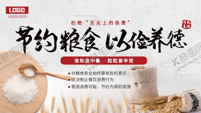 编号：92145509230055384244【酷图网】源文件下载-节约粮食以俭养德勤俭节约节俭公