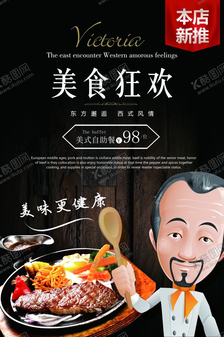 编号：11902909281559273954【酷图网】源文件下载-牛排海报